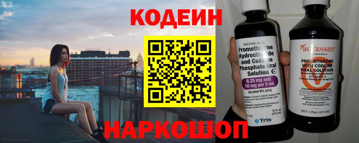 Кодеин Purple Drank  Кодеин напиток Lean (лин)  Саранск  Вход с VPN 